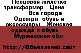 Песцовая жилетка трансформер › Цена ­ 13 000 - Все города Одежда, обувь и аксессуары » Женская одежда и обувь   . Мурманская обл.